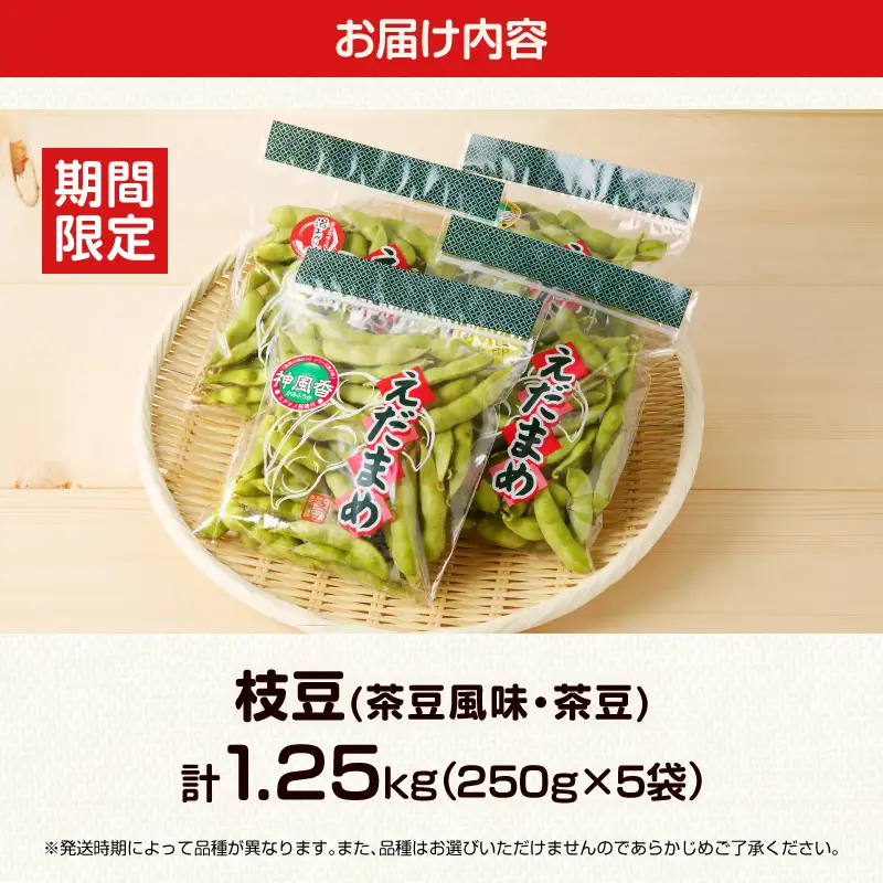 先行予約≪期間限定≫枝豆(茶豆風味・茶豆)計1.25kg お試し用 野菜 旬 国産_T003-0055
