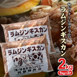 阿部精肉店の味付きジンギスカン(1,000g×2個)【16000602】