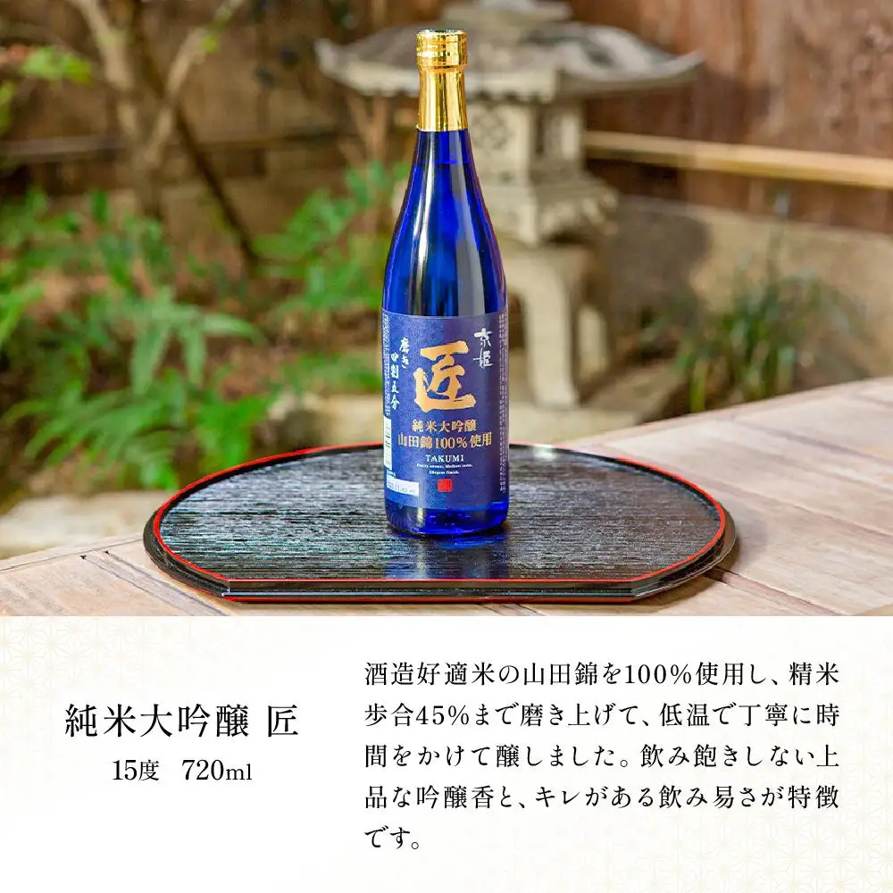 【京姫酒造】日本酒「匠」飲み比べ720ml×3本｜純米大吟醸 大吟醸 純米吟醸 の3本でこの寄付額 圧倒的 大人気 高評価レビュー多数