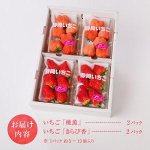 a10-587　いちご「桃薫 きらぴ香」食べ比べ セット 計4パック