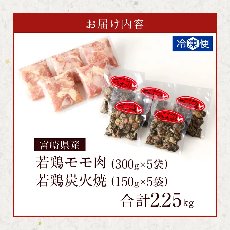 宮崎県産若鶏モモ肉切身＆炭火焼セット(合計2.25kg) 鶏肉 加工品 国産_T017-0035