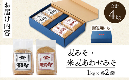 宮崎県産のこだわりの大豆使用！ヤママツ味噌セット(合計4kg、麦味噌1kg×2個・あわせみそ1kg×2個)_K012-006