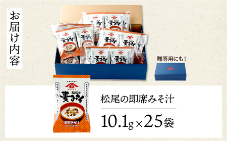 創業昭和元年の串間の味をお手軽に！松尾の即席みそ汁(25食)_K012-005