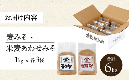 宮崎県産のこだわりの大豆使用！ヤママツ味噌セット(合計6kg、麦味噌1kg×3個・あわせみそ1kg×3個)_K012-001
