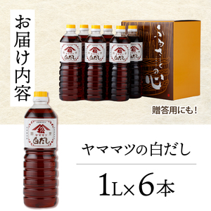 創業昭和元年の串間の味！ヤママツ白だし(1L×6本)_K012-002