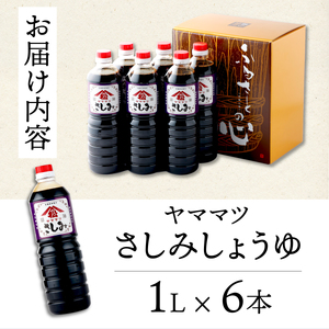 創業昭和元年の串間の味！ヤママツさしみしょうゆ(1L×6本)_K012-004