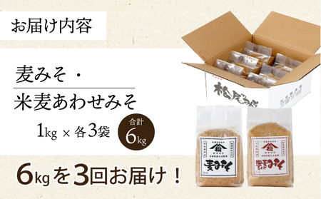 【定期便・全3回】宮崎県産のこだわりの大豆使用！松尾のみそセット(麦味噌1kg×3個・あわせみそ1kg×3個・計6kg)×3回_K012-T001