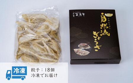 餃子 秦野産門倉ポーク使用★無添加！自然流餃子 18個入 