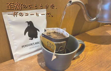 ドリップコーヒー　黒のペンギン 「PENGUIN’S　HOLIDAY」 ビター 8袋 コーヒー 珈琲 焙煎 自家焙煎 COFFEE おすすめ くつろぎ おうち時間 選べる 簡単