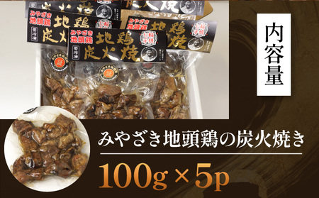 ＜認定農家直送＞のびのびと育てたみやざき地頭鶏の炭火焼き(計500g・100g×5P)_K014-001