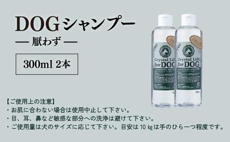 植物由来の原料「ドッグシャンプー　厭わず」300ml×2本セット_K017-005