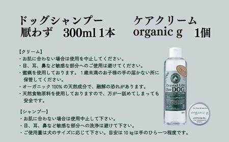 植物由来の原料「ドッグシャンプー　厭わず」300ml＆「Organic g」25g_K017-006