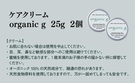 植物由来の原料「Organic g」25g×2個_K017-007