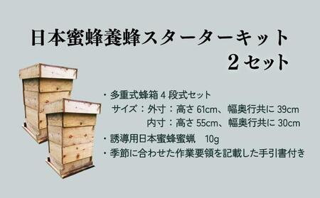 サポートも致します「日本蜜蜂養蜂スターターキット」2個セット_K017-001