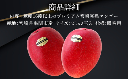 ＜先行予約＞糖度16度以上のプレミアム宮崎完熟マンゴー(2L×2玉入・贈答用) 1箱 ＜ギフト用＞_K005-005