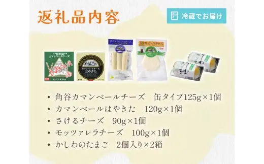 安平町特産品セット (チーズセット&かしわのたまご)