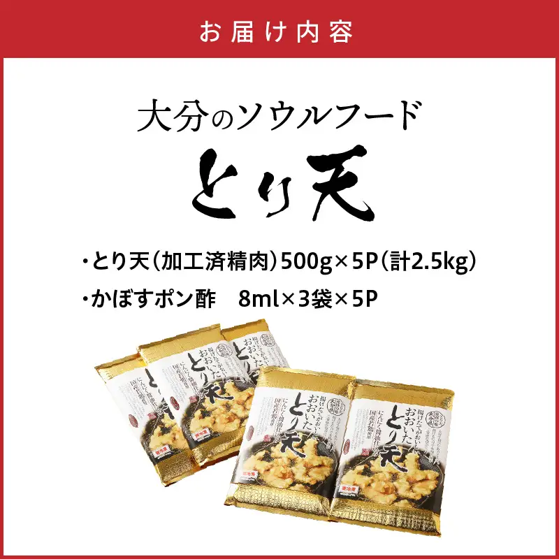大分のソウルフード「とり天」2.5kg おおいた 名物 鶏天_29055A-2