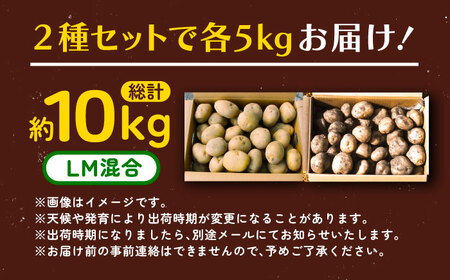 【先行予約】北海道産じゃがいも 2種食べ比べセット 各5kg（男爵＆キタアカリ）【足寄町/党崎農場】じゃがいも[BEAA005]
