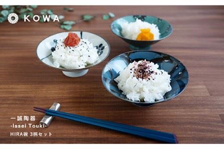 【波佐見焼】一誠陶器 HIRA碗 3柄セット 茶碗 食器 皿 ご飯茶碗 お茶碗 茶碗 波佐見焼 【光和陶器】 [SC48]  波佐見焼 九州 