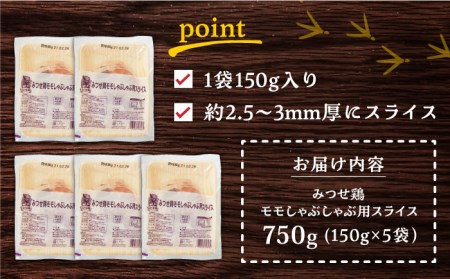 佐賀県産 みつせ鶏モモしゃぶしゃぶ用スライス750g（150g×5パック） [FAE065]