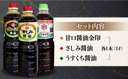 老舗醤油屋おすすめの醤油3本セット しょうゆ[FAB009]