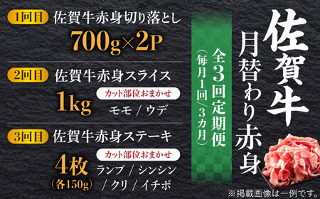 【全3回定期】 黒毛和牛 佐賀牛 あっさり 赤身 総計3kg 切り落とし スライス ステーキ[FAY019]