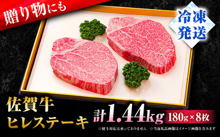 【希少部位】佐賀牛ヒレステーキ180g×8枚 フィレ 希少部位 ブランド和牛 佐賀県産 A4 A5 赤身 赤身 希少 部位 牛肉 ヒレ BMS7以上 個包装 小分け 冷凍[FBX033]