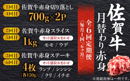 【全6回定期便】A4 A5 佐賀牛 あっさり 赤身 総計6kg [FAY020]