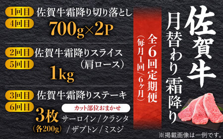 【全6回定期便】旨みじゅわ? A4 A5 佐賀牛 霜降り定期便  6,000g 総計6kg 吉野ヶ里町/ミートフーズ華松 [FAY023]