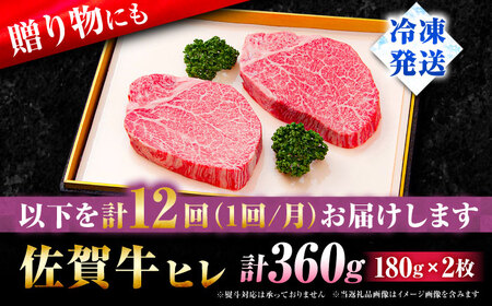 【全12回定期便】佐賀牛 ヒレ ステーキ 180g×2枚 黒毛和牛[FBX036]