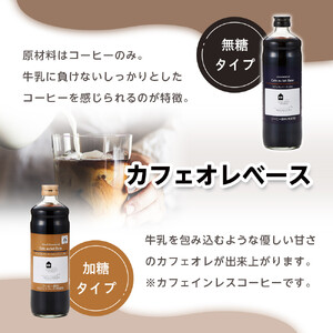リキッドアイスコーヒー2本 & カフェオレベース2本（無糖&加糖 各1本 600ml 瓶）