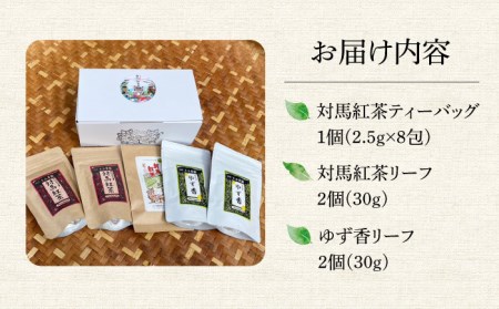 【1週間以内発送】対馬 紅茶 Aセット 和紅茶 ティーバッグ 茶葉 詰め合わせ  [WBE004] スピード発送 最速発送 最短発送