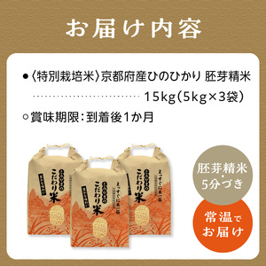＜特別栽培米＞(胚芽精米・5分づき)京都府木津川市産ひのひかり15kg　053-02