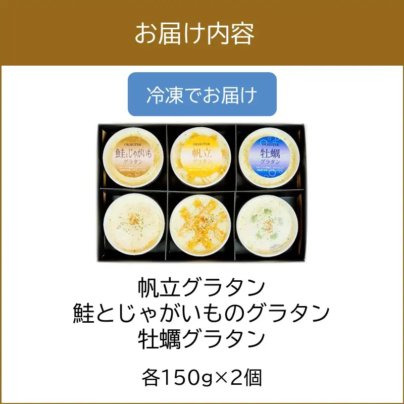 オホーツクグラタンセット 6個入り ( 加工品 グラタン 帆立 鮭 牡蠣 セット 詰め合わせ )【107-0008】