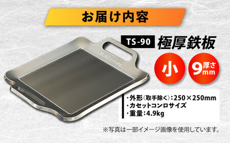 【極厚鉄板】TS-90  鉄板 9mm [BIBA001] キャンプ バーベキュー アウトドア BBQ