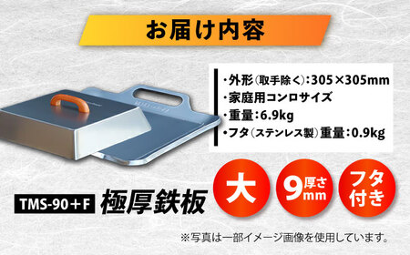 【極厚鉄板＋フタ】TMS-90＋F 鉄板 9mm [BIBA004] バーベキュー キャンプ アウトドア BBQ