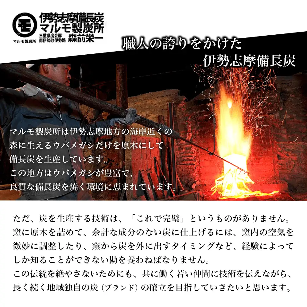  伊勢志摩 備長炭　半長大　約1kg／マルモ 製炭所　BBQ　料理　炭火　七輪　囲炉裏　火鉢　キャンプ