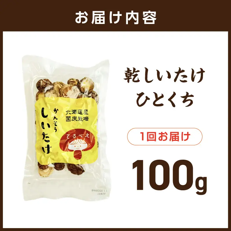 乾しいたけひと口 ( しいたけ 椎茸 シイタケ きのこ キノコ 乾燥 )【038-0011】