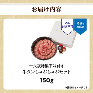 十六夜特製 牛タンしゃぶしゃぶセット 150g ／ しゃぶしゃぶ【B118】