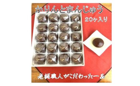 創業100年以上の老舗職人がこだわった一品 かりんと饅頭 20個入り お菓子 スイーツ 