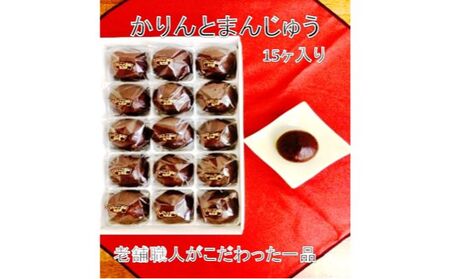 創業100年以上の老舗職人がこだわった一品 かりんと饅頭 15個入り お菓子 スイーツ 