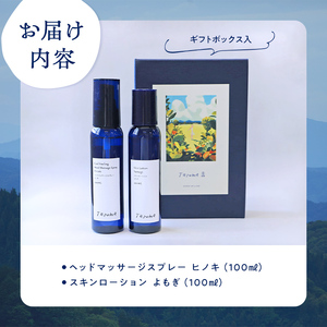 【GIFT BOX】Taroma ヘッドマッサージスプレー ヒノキ & スキンローション よもぎ 各100ml セット 香り 癒し リラックス 桧 ヨモギ 富山県 立山町 F6T-864