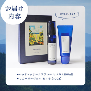 【GIFT BOX】Taroma リカバリージェル ヒノキ 100g & ヘッドマッサージスプレー ヒノキ 100ml セット 香り 癒し リラックス 檜 桧 富山県 立山町 F6T-866

