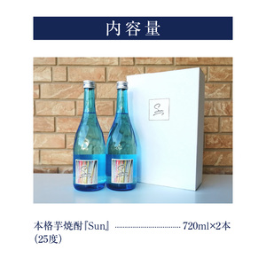 本格芋焼酎『Sun』720ml 2本セット[041S01]