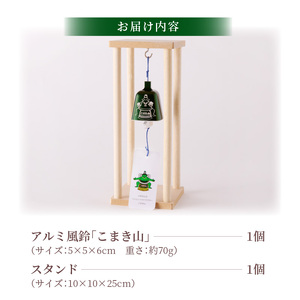 アルミ風鈴「こまき山」[042D01]インテリア風鈴 キャラクター風鈴 アルミ風鈴 金属風鈴
