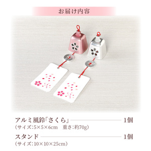 アルミ風鈴「さくら」[042D02]インテリア風鈴 さくら風鈴 アルミ風鈴 金属風鈴