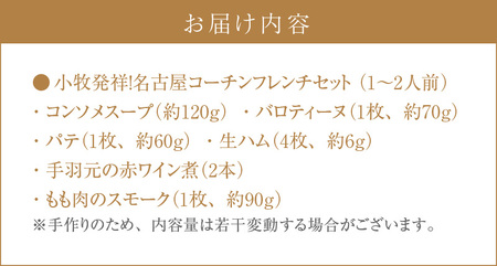 小牧発祥！名古屋コーチンフレンチセット（1～2人前）[043C02]