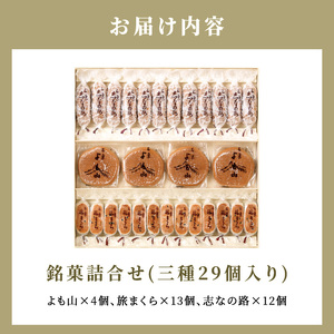 両口屋是清 銘菓詰合せ（三種類詰合せ　29個入）[045R02]老舗和菓子 手土産和菓子 贈答用和菓子 アソート和菓子 和菓子ギフト便 両口屋和菓子 こしあん和菓子 詰合せ和菓子