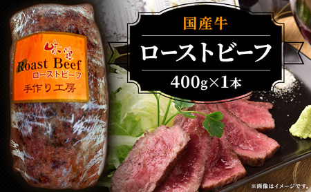 ブロック 和牛 国産牛 ローストビーフ 400g 牛肉 肉 お肉 配送不可:離島 肉の加工品 モモ肉 