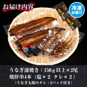 【30751】秘伝のタレ付き！大隅産うなぎ(蒲焼き2尾・焼肝串4本)セット！創業50年以上の老舗職人が備長炭で焼き上げた贅沢な蒲焼き！【うなぎ太郎】